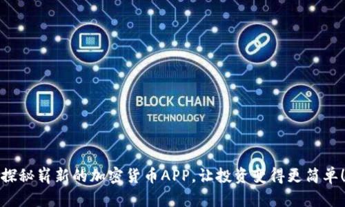 探秘崭新的加密货币APP，让投资变得更简单！
