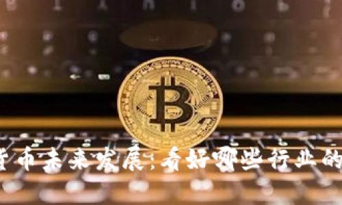 加密货币未来发展：看好哪些行业的潜力？