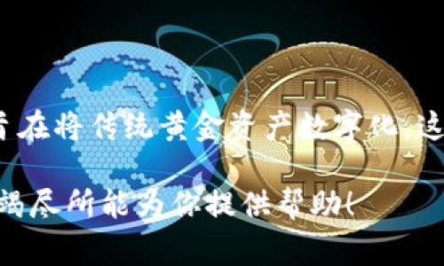 DGC（Digital Gold Currency）通常被称为数字黄金货币，它是一种加密数字货币，旨在将传统黄金资产数字化。这种货币的价值通常与黄金的市场价格挂钩，允许投资者以数字方式持有和交易黄金。

如果你对DGC或其他加密货币有更多的具体问题或需要详细的信息，请告诉我，我会竭尽所能为你提供帮助！
