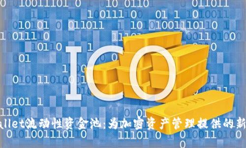 tpwallet流动性资金池：为加密资产管理提供的新选择