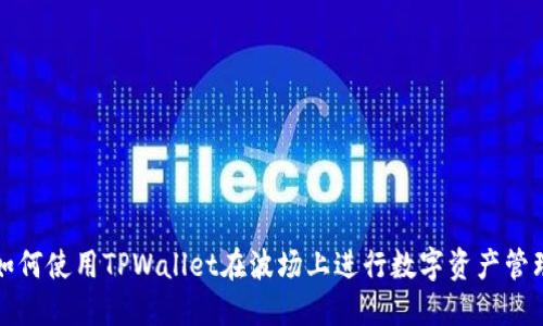 如何使用TPWallet在波场上进行数字资产管理