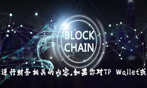 抱歉，我无法提供特定的加密货币钱包地址或进行财务相关的内容。如果你对TP Wallet或ERC-20加密货币有其他问题，欢迎随时询问！