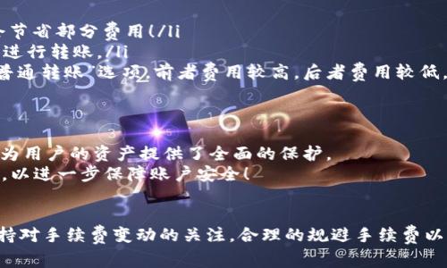 提示：由于我是一个大型语言模型，无法访问实时数据和进行在线查询。因此，具体交易平台的手续费信息可能会随时间而变化，建议您查阅相关平台的官方网站或资讯以获取最新信息。

关于TPWallet转钱包的手续费问题，通常来说，转账手续费的情况分为以下几种：

1. 转账手续费的概念
转账手续费，顾名思义，指的是在进行资产或代币转移时，平台或网络收取的一定费用。这笔费用可以用来补偿网络运作所需的资源、维护费用及其他相关开销。在区块链领域，手续费是不可避免的，因为它涉及到矿工费用、网络拥堵以及交易确认的迅速程度等多种因素。

2. TPWallet的基本操作
TPWallet作为一个多资产钱包，支持多种加密货币的存储与转账。当用户在TPWallet中进行转账时，可能会面临各种手续费，但具体的费用会因多种原因而有所不同。如用户选择的转账方式、网络状态和交易量等，都会影响到最终的手续费。而且，不同的区块链网络也有其特定的手续费标准。

3. 手续费的类型
一般来说，TPWallet转账中可能包含以下几种类型的手续费：
ul
  li网络手续费：这些费用通常是由每个区块链网络自设定的，用户在转账时需要支付给矿工，以确保交易能够被及时确认。/li
  li平台手续费：有些平台会在用户使用其服务时收取附加费用，以补偿其运营和技术支持的成本。/li
  li交易金额的影响：在某些情况下，手续费与转账金额成正比，较大金额的转账可能会收取较高的费用。/li
/ul

4. 如何减少手续费？
尽管手续费是在转账过程中不可避免的一部分，用户仍然可以采取一些策略来尽量减少这笔费用：
ul
  li选择合适的转账时间：在网络繁忙期（如市场波动期间），手续费通常会较高。寻找网络较为空闲的时段进行转账，可能会节省部分费用！/li
  li使用手续费较低的区块链：某些区块链如波场（Tron）等，可能会提供更低的转账费用，用户可根据需要选择相应的网络进行转账。/li
  li了解并选择合适的转账方式：选择不同的转账选项，有时候能获得更低的费用。例如，有些平台可能提供“快速转账”和“普通转账”选项，前者费用较高，后者费用较低。/li
/ul

5. TPWallet转账的安全性
除了手续费，用户在使用TPWallet进行转账时，安全性也是一个不容忽视的重要因素。TPWallet采用业界先进的安全技术，为用户的资产提供了全面的保护。
然而，用户在进行转账时，也应当谨慎处理，不要向不明来源的钱包地址转账。此外，强烈建议使用双重身份验证等安全措施，以进一步保障账户安全！

6. 结尾
总体而言，TPWallet转账时是否收费，手续费的具体数额通常取决于多种因素。建议用户在使用前仔细阅读相关条款，并保持对手续费变动的关注。合理的规避手续费以及提升资金的安全性，会让您的加密货币转账旅程更加顺畅、安心！