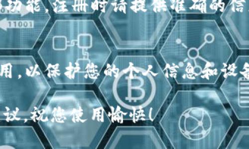 由于本平台无法提供关于特定APP或网站的具体下载安装教程，我将为您提供有关如何有效找到并安装任何应用程序的一般性建议。

以下是您可以遵循的一些步骤，帮助您获取目标应用程序的信息和下载方式：

### 第一步：确认应用名称
确保您对要下载的应用程序有清晰的了解。以“tpwalletapp”为例，您应该确认其名称是否正确，并研究其功能和用户评价。这一过程将帮助您避免下载错误的应用程序或不安全的版本。

### 第二步：访问官网
通过搜索引擎（如百度或谷歌）输入“tpwalletapp官网”进行搜索，找到官方网站，确保访问的链接是正规的官方网站，通常以https开头，并在浏览器的地址栏中显示锁形图标，代表网站的安全性。

### 第三步：寻找下载链接
在官方网站上，通常会有一个“下载”或“获取应用”按钮，您需仔细查找并点击该链接。许多网站会提供对不同平台（如iOS或Android）版本的选择，您应该根据自己的设备类型选择相应的下载链接。

### 第四步：按照指示进行下载
点击下载链接后，系统会自动开始下载相应的文件。如果您使用的是Android设备，可能会下载一个APK文件；而对于iOS设备，下载通常会直接链接到App Store中。请耐心等待下载完成，切勿在不明来源的网站上下载，以免遭受病毒或恶意软件的攻击。

### 第五步：安装应用
下载完成后，特别是在Android设备上，您需要打开下载的APK文件，接着设备会提示您进行安装。在此过程中，您可能需要在设置中允许安装来源不明的应用程序。对于iOS设备，您只需打开App Store，点击“获取”应用，系统会自动完成安装过程。

### 第六步：打开、注册和使用
安装完成之后，您可以在设备的应用列表中找到该应用，点击打开。通常情况下，新用户需要进行注册才能使用应用的全部功能。注册时请提供准确的信息，并设置一个强密码以保护您的账户安全。之后，您便可以开始使用tpwalletapp所提供的各种功能，享受便捷的服务了。

### 总结
掌握以上步骤，您就能够轻松找到并安装所需的应用程序。使用互联网时请始终保持警惕，确保只下载来自可信来源的应用，以保护您的个人信息和设备安全。希望这些信息对您有所帮助！

如果您对特定APP有更多的需求或疑问，可以随时进行搜索或咨询，其它用户的经验分享通常能为您提供额外的帮助和建议。祝您使用愉快！