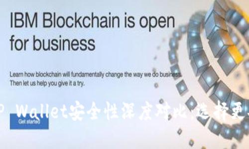 比特派与TP Wallet安全性深度对比：选择更安全的钱包