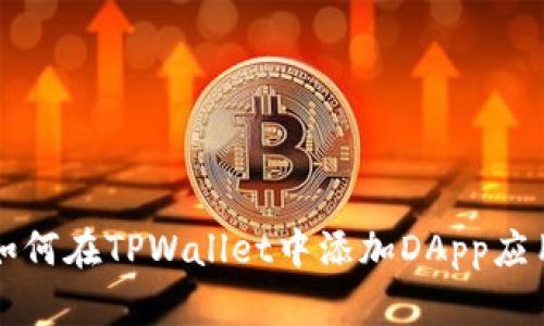 如何在TPWallet中添加DApp应用