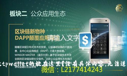 sushi怎么放tpwallet的放在这里？没有具体内容，无法进行展开介绍。