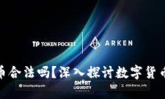 加密数字货币合法吗？深入探讨数字货币的法律