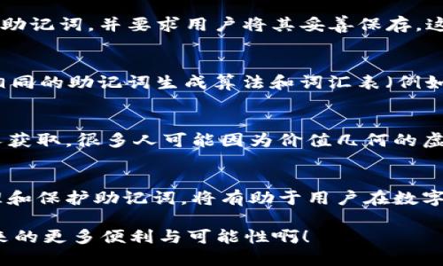 biao ti/biao ti不同钱包助记词一样吗/biao ti
助记词, 钱包, 区块链/guanjianci

引言
在数字货币和区块链的迅猛发展下，越来越多的人们开始接触和使用各类加密货币钱包。作为用户的重要安全保障，助记词的使用与理解变得尤为重要。那么，助记词是否具有唯一性？不同的钱包是否使用相同的助记词？让我们来深入探讨这个话题。

什么是助记词？
助记词，顾名思义，是一串便于记忆的单词，用于帮助用户恢复加密货币钱包的权限。区块链的发展使得钱包的生成与管理变得更加复杂，因此，助记词成为了用户安全的重要保障。简单来说，助记词是一种人类可读的语言表达形式，用于代替长串的数字和字母，提供了一种更为友好的方式来管理用户的资金！

助记词的工作原理
助记词通常由12、15、18、21或24个单词组成，这些单词来源于特定的词汇表（例如BIP39标准）。用户在创建钱包时，系统会随机生成一组助记词，并要求用户将其妥善保存。这些单词可以被视为私钥的便捷记忆形式！如果用户丢失了对钱包的访问权限，他们可以通过输入助记词恢复钱包。多么令人为之振奋啊！

不同钱包的助记词是否相同？
接下来让我们来讨论一个非常关键的问题：不同钱包的助记词是否相同？答案是：这取决于钱包的类型和实现。如果两种不同的钱包使用相同的助记词生成算法和词汇表（例如，都遵循BIP39标准），那么它们可能生成相同的助记词，并导致相同的私钥！然而，如果它们采用了不同的标准或算法，助记词必然会不同。

助记词的安全性
安全性是助记词讨论中必须强调的一个方面。虽然助记词比私钥更容易记忆，但它同样需要保护。用户必须谨慎保存助记词，避免其被他人获取。很多人可能因为价值几何的虚拟资产而忽视安全措施，然而，正是这些小细节可能决定了资产的安全与否！

总结与展望
在考虑使用多种钱包管理数字资产的同时，用户需要了解助记词的特性，以及在不同钱包之间的区别。了解助记词是否相同，以及如何管理和保护助记词，将有助于用户在数字资产的世界中更好地生存与发展。未来，随着技术的发展，各类钱包将可能推出更为便捷与安全的助记词管理方式！

希望通过这篇文章，能够帮助更多人理解助记词的含义及其在不同钱包中可能出现的相同与不同之处。多么期待看到未来区块链技术带来的更多便利与可能性啊！