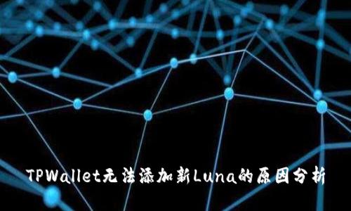 TPWallet无法添加新Luna的原因分析