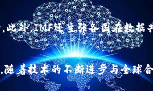 IMF加密货币政策：全球经济的新挑战与机遇

IMF, 加密货币, 全球经济/guanjianci

引言
当今世界正处于一个前所未有的经济与技术转型期，而加密货币的崛起则成为这一进程中最引人注目的现象之一。作为国际货币基金组织（IMF）的政策制定者们，他们亟需解决加密货币带来的种种挑战与机遇。IMF的加密货币政策无疑将深刻影响全球经济的未来发展走向。多么令人振奋啊！这不仅仅是金融科技的变革，更是对传统经济体系的一次重新审视。

加密货币的崛起
从比特币诞生之初，到今天众多各具特色的加密货币层出不穷，它们不仅吸引了大批投资者，还对全球金融市场产生了显著影响。随着区块链技术的成熟，各国的金融机构、投资者乃至普通民众都开始关注加密货币。在这个过程中，加密货币不再仅仅被视为一种投机工具，它逐渐演变为一种具有潜力的价值存储方式。这样的变化让IMF不得不重新思考其政策框架，以适应这一新的金融生态。

IMF对加密货币的关注
国际货币基金组织作为全球经济的稳定器，其关注加密货币的发展并不意外。IMF认识到，加密货币的快速发展不仅挑战着传统的货币政策，还可能加剧金融市场的波动性，影响全球金融稳定。因此，IMF已开始对各国加密货币政策进行深入研究，并提出建设性的指导建议。可以说，IMF在加密货币政策上追求的，是一种兼顾创新与安全的平衡。

主要挑战：监管与合规
在IMF对加密货币政策的研究中，监管与合规问题无疑是一个巨大的挑战。由于加密货币的去中心化特性，使得其泡沫风险和非法活动增加，IMF担心这可能对国家经济的信用体系造成损害。为了应对这一挑战，IMF提倡国际社会应共同制定统一的监管机制，以提高对加密货币市场的透明性和安全性。这不仅能有效防范金融风险，还能提升投资者和公众的信任感。全世界都在关注这一重要议题，IMF的这一举措，无疑为国际社会指明了方向。

拥抱创新：加密货币的机遇
尽管面临诸多挑战，IMF仍然认识到加密货币带来的机遇。它们不仅是金融科技创新的产物，更是跨国支付、金融普惠等领域的新力量。IMF的政策意图在于促进各国对加密货币的研究与应用，通过创造合适的政策环境来激发创新。例如，IMF建议各国借鉴成功案例，鼓励发展国家利用加密货币提升金融服务的可及性，进而帮助更多人群，包括那些未能充分参与传统金融体系的人，获得金融服务的机会。想想看，这对于全球的经济增长与社会发展，岂不是一次巨大的推动！

稳定币与中央银行数字货币的未来
IMF特别致力于研究稳定币和中央银行数字货币（CBDC）的政策框架。稳定币以其与法定货币的锚定特性，减少了加密货币市场的波动性。然而，这类资产的流行同时也对现存的货币政策带来了挑战。IMF在这一领域的政策建议，力求在创新与风险之间找到平衡。与此同时，各国中央银行加速推出数字货币也为传统金融体系带来了全新的面貌。IMF主动与各国的中央银行合作，为其提供技术支持与政策建议，是希望在全球范围内推动数字货币的健康发展。

全球合作：共筑安全的加密货币环境
面对加密货币的全球影响，IMF强调国际合作的重要性。这不仅仅是个别国家的任务，而是全球社会共同的责任。IMF与各国政府、金融机构及技术公司合作，推动设立全球加密货币监管标准，以便有效地管理这一新兴市场。此外，IMF还主张各国在数据共享与信息透明方面加强合作，这将为打击金融犯罪和防止市场操纵提供强有力的支撑。多么令人振奋的前景啊！团结一心，携手共进，才能共同应对这一全球性挑战。

结语
在这个瞬息万变的金融世界中，IMF的加密货币政策不仅关乎全球经济的稳定与发展，更是对未来金融体系秩序的一次深刻探讨。挑战与机遇并存，IMF的政策走向将在很大程度上决定加密货币如何与传统经济体系融合。随着技术的不断进步与全球合作的深入，我们有理由相信，一个更加安全、透明和普惠的加密货币市场即将到来。让我们共同期待未来的到来，拥抱这一历史性变革吧！