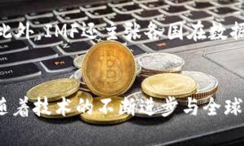 IMF加密货币政策：全球经济的新挑战与机遇

IMF, 加密货币, 全球经济/guanjianci

引言
当今世界正处于一个前所未有的经济与技术转型期，而加密货币的崛起则成为这一进程中最引人注目的现象之一。作为国际货币基金组织（IMF）的政策制定者们，他们亟需解决加密货币带来的种种挑战与机遇。IMF的加密货币政策无疑将深刻影响全球经济的未来发展走向。多么令人振奋啊！这不仅仅是金融科技的变革，更是对传统经济体系的一次重新审视。

加密货币的崛起
从比特币诞生之初，到今天众多各具特色的加密货币层出不穷，它们不仅吸引了大批投资者，还对全球金融市场产生了显著影响。随着区块链技术的成熟，各国的金融机构、投资者乃至普通民众都开始关注加密货币。在这个过程中，加密货币不再仅仅被视为一种投机工具，它逐渐演变为一种具有潜力的价值存储方式。这样的变化让IMF不得不重新思考其政策框架，以适应这一新的金融生态。

IMF对加密货币的关注
国际货币基金组织作为全球经济的稳定器，其关注加密货币的发展并不意外。IMF认识到，加密货币的快速发展不仅挑战着传统的货币政策，还可能加剧金融市场的波动性，影响全球金融稳定。因此，IMF已开始对各国加密货币政策进行深入研究，并提出建设性的指导建议。可以说，IMF在加密货币政策上追求的，是一种兼顾创新与安全的平衡。

主要挑战：监管与合规
在IMF对加密货币政策的研究中，监管与合规问题无疑是一个巨大的挑战。由于加密货币的去中心化特性，使得其泡沫风险和非法活动增加，IMF担心这可能对国家经济的信用体系造成损害。为了应对这一挑战，IMF提倡国际社会应共同制定统一的监管机制，以提高对加密货币市场的透明性和安全性。这不仅能有效防范金融风险，还能提升投资者和公众的信任感。全世界都在关注这一重要议题，IMF的这一举措，无疑为国际社会指明了方向。

拥抱创新：加密货币的机遇
尽管面临诸多挑战，IMF仍然认识到加密货币带来的机遇。它们不仅是金融科技创新的产物，更是跨国支付、金融普惠等领域的新力量。IMF的政策意图在于促进各国对加密货币的研究与应用，通过创造合适的政策环境来激发创新。例如，IMF建议各国借鉴成功案例，鼓励发展国家利用加密货币提升金融服务的可及性，进而帮助更多人群，包括那些未能充分参与传统金融体系的人，获得金融服务的机会。想想看，这对于全球的经济增长与社会发展，岂不是一次巨大的推动！

稳定币与中央银行数字货币的未来
IMF特别致力于研究稳定币和中央银行数字货币（CBDC）的政策框架。稳定币以其与法定货币的锚定特性，减少了加密货币市场的波动性。然而，这类资产的流行同时也对现存的货币政策带来了挑战。IMF在这一领域的政策建议，力求在创新与风险之间找到平衡。与此同时，各国中央银行加速推出数字货币也为传统金融体系带来了全新的面貌。IMF主动与各国的中央银行合作，为其提供技术支持与政策建议，是希望在全球范围内推动数字货币的健康发展。

全球合作：共筑安全的加密货币环境
面对加密货币的全球影响，IMF强调国际合作的重要性。这不仅仅是个别国家的任务，而是全球社会共同的责任。IMF与各国政府、金融机构及技术公司合作，推动设立全球加密货币监管标准，以便有效地管理这一新兴市场。此外，IMF还主张各国在数据共享与信息透明方面加强合作，这将为打击金融犯罪和防止市场操纵提供强有力的支撑。多么令人振奋的前景啊！团结一心，携手共进，才能共同应对这一全球性挑战。

结语
在这个瞬息万变的金融世界中，IMF的加密货币政策不仅关乎全球经济的稳定与发展，更是对未来金融体系秩序的一次深刻探讨。挑战与机遇并存，IMF的政策走向将在很大程度上决定加密货币如何与传统经济体系融合。随着技术的不断进步与全球合作的深入，我们有理由相信，一个更加安全、透明和普惠的加密货币市场即将到来。让我们共同期待未来的到来，拥抱这一历史性变革吧！