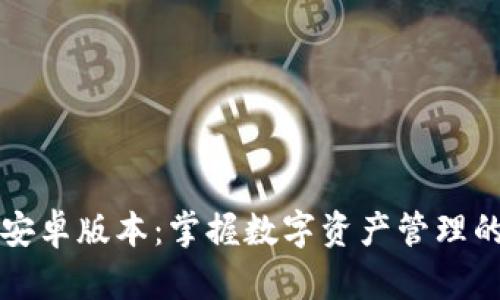 TP钱包安卓版本：掌握数字资产管理的新方式