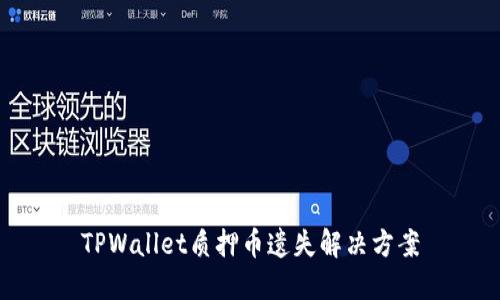 TPWallet质押币遗失解决方案