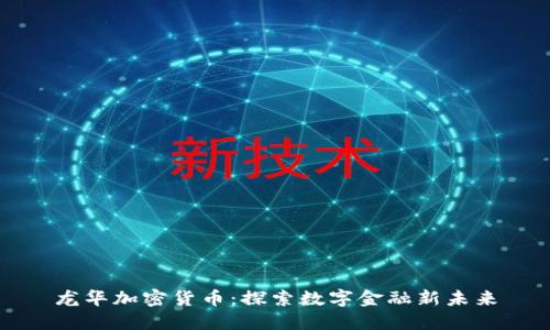 龙华加密货币：探索数字金融新未来