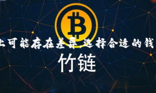 IM钱包（IM Wallet）和TP Wallet（TP钱包）都是与数字货币相关的钱包应用程序，但它们各自的功能和特点可能有所不同。以下是对这两个钱包的简要介绍：

### IM钱包（IM Wallet）

**IM钱包**是一种多链数字货币钱包，针对的是对加密货币交易、管理和存储有需求的用户。它通常支持多种加密货币，包括比特币、以太坊等主流数字资产，并且为用户提供方便的管理界面。IM钱包通常会具备以下特点：

- **多币种支持**：用户可以在一个钱包中管理多种不同的数字资产，这对于投资者来说非常方便。
- **安全性**：IM钱包通常采用多重加密技术和私钥存储机制，确保用户的资产安全。
- **用户友好界面**：大多数钱包都设计了直观的用户界面，使得即使是初学者也能够轻松上手。
- **交易功能**：用户可以通过钱包直接进行加密货币的买卖和转账。

### TP钱包（TP Wallet）

**TP钱包**也是一款流行的数字货币钱包，具有其独特的功能。TP钱包不仅支持多种加密货币的存储和管理，还可能集成更多的去中心化金融（DeFi）功能。其主要特点包括：

- **去中心化支持**：TP钱包通常会支持去中心化交易的访问，让用户能够在不需要第三方中介的情况下进行交易。
- **跨链功能**：一些TP钱包具备跨链功能，使得用户可以在不同区块链之间进行资产转移。
- **NFT支持**：随着非同质化代币（NFT）的盛行，TP钱包可能具备NFT的存储与交易功能。
- **社区和生态系统**：TP钱包可能会与多个区块链项目合作，形成一个活跃的生态系统，吸引用户进一步参与。

### 总结

虽然IM钱包和TP钱包都旨在提供安全和便捷的数字货币管理服务，但在功能和目标用户群体上可能存在差异。选择合适的钱包需要根据个人需求、使用习惯以及对安全性的要求来进行决策。

如果您的需求更加具体或有关于这两个钱包的其他功能想要了解，欢迎进一步询问！