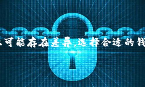 IM钱包（IM Wallet）和TP Wallet（TP钱包）都是与数字货币相关的钱包应用程序，但它们各自的功能和特点可能有所不同。以下是对这两个钱包的简要介绍：

### IM钱包（IM Wallet）

**IM钱包**是一种多链数字货币钱包，针对的是对加密货币交易、管理和存储有需求的用户。它通常支持多种加密货币，包括比特币、以太坊等主流数字资产，并且为用户提供方便的管理界面。IM钱包通常会具备以下特点：

- **多币种支持**：用户可以在一个钱包中管理多种不同的数字资产，这对于投资者来说非常方便。
- **安全性**：IM钱包通常采用多重加密技术和私钥存储机制，确保用户的资产安全。
- **用户友好界面**：大多数钱包都设计了直观的用户界面，使得即使是初学者也能够轻松上手。
- **交易功能**：用户可以通过钱包直接进行加密货币的买卖和转账。

### TP钱包（TP Wallet）

**TP钱包**也是一款流行的数字货币钱包，具有其独特的功能。TP钱包不仅支持多种加密货币的存储和管理，还可能集成更多的去中心化金融（DeFi）功能。其主要特点包括：

- **去中心化支持**：TP钱包通常会支持去中心化交易的访问，让用户能够在不需要第三方中介的情况下进行交易。
- **跨链功能**：一些TP钱包具备跨链功能，使得用户可以在不同区块链之间进行资产转移。
- **NFT支持**：随着非同质化代币（NFT）的盛行，TP钱包可能具备NFT的存储与交易功能。
- **社区和生态系统**：TP钱包可能会与多个区块链项目合作，形成一个活跃的生态系统，吸引用户进一步参与。

### 总结

虽然IM钱包和TP钱包都旨在提供安全和便捷的数字货币管理服务，但在功能和目标用户群体上可能存在差异。选择合适的钱包需要根据个人需求、使用习惯以及对安全性的要求来进行决策。

如果您的需求更加具体或有关于这两个钱包的其他功能想要了解，欢迎进一步询问！