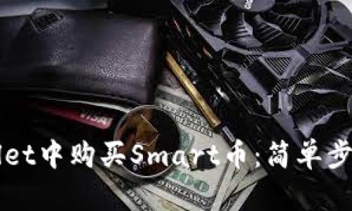 如何在TPWallet中购买Smart币：简单步骤与实用指南