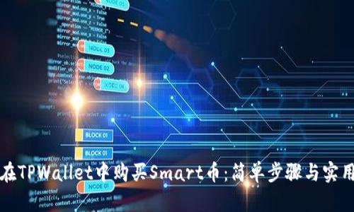 如何在TPWallet中购买Smart币：简单步骤与实用指南