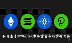 如何查看TPWallet中加密货币的实时价格