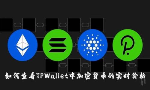 如何查看TPWallet中加密货币的实时价格