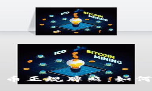 美国加密货币正规牌照：如何获得与管理