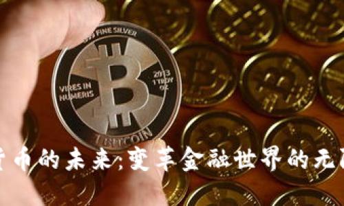加密货币的未来：变革金融世界的无限可能