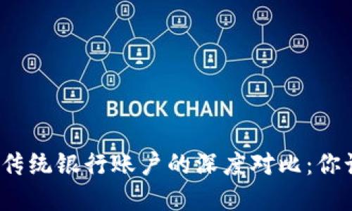 加密货币与传统银行账户的深度对比：你该如何选择？