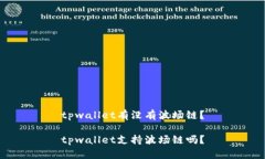 tpwallet有没有波场链？tpwallet支持波场链吗？