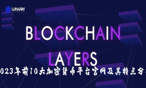 2023年前10大加密货币平台官网及其特点分析