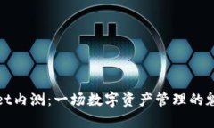 TPWallet内测：一场数字资产管理的魅力之旅