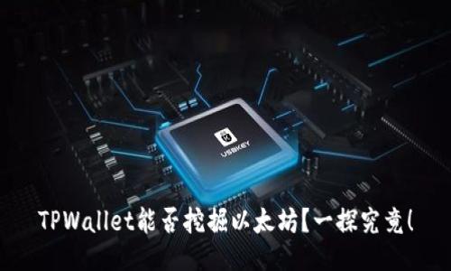 TPWallet能否挖掘以太坊？一探究竟！