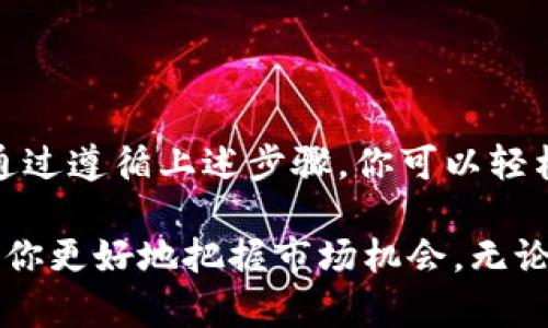 tpwallet与欧意转账的可能性

在当今数字化和去中心化金融（DeFi）环境中，越来越多的人开始使用各种数字钱包和平台进行交易和转账。tpwallet和欧意（Ouyi）都是两种流行的数字钱包和交易平台，那么它们之间能否相互转账呢？这是许多用户目前关注的问题。

tpwallet简介

tpwallet作为一个多功能的数字钱包，为用户提供了安全、便捷的存储和交易数字资产的环境。它支持多种主流加密货币，用户可以进行快速转账、资产管理和交易。此外，tpwallet还具备多种安全措施，如双重验证和私钥管理，确保用户的资金安全。

欧意平台概述

欧意（Ouyi）是一家源于中国的数字货币交易平台，提供现货交易、衍生品交易等服务。它支持多种加密货币的交易，用户可以在平台上进行买卖，以及使用杠杆等功能。欧意以其安全性和优秀的用户体验受到许多投资者的青睐。

tpwallet与欧意的兼容性

要判断tpwallet能否与欧意进行转账，我们需要考虑两个方面：首先是支持的资产类型；其次是双方之间的转账机制。

tpwallet是一个多链钱包，支持多种加密资产，如比特币（BTC）、以太坊（ETH）、USDT等。而欧意也支持这些主流的加密货币。因此，从资产种类上看，tpwallet与欧意之间是可以构建转账的基础。

转账机制方面，tpwallet和欧意都采用区块链技术，一般来说，只要转账币种在两个平台都被支持，并且用户在两个平台之间拥有相应的地址，就可以完成转账。用户只需在tpwallet中输入欧意提供的地址、金额以及必要的备注，即可进行转账。

转账步骤

如果你决定从tpwallet向欧意转账，以下是一个简要的步骤指南：

ol
listrong登录tpwallet：/strong首先，打开你的tpwallet应用程序并登录到你的账户。/li
listrong选择转账功能：/strong在主界面，寻找到“转账”或“发送”选项，点击进入。/li
listrong输入接收地址：/strong复制欧意提供的钱包地址，并粘贴到tpwallet的接收地址栏中。注意确保地址的准确性，任何错误都可能导致资产丢失！/li
listrong选择币种和金额：/strong选择你想要转账的数字资产，输入要转账的金额。/li
listrong确认并发送：/strong仔细检查所有信息是否准确无误，然后确认转账。tpwallet会要求你进行安全验证，完成后就可以发送。/li
listrong查看转账状态：/strong你可以在tpwallet和欧意的交易记录中查看转账的状态！/li
/ol

注意事项

在进行跨平台转账时，有几个重要的注意事项：

ul
listrong确认手续费：/strong不同的平台对于转账会收取一定的交易手续费，确保你了解这些费用，以免影响你的转账金额。/li
listrong转账时间：/strong根据区块链网络的拥堵情况，转账可能需要一些时间才能确认，耐心等待！/li
listrong双重验证：/strong确保使用双重验证等安全措施，保护你的账户安全。/li
/ul

总结

总的来说，tpwallet与欧意之间是可以进行转账的，前提是你需要确认转账所用的币种在两个平台都有支持。通过遵循上述步骤，你可以轻松地完成从一个平台到另一个平台的转账，享受数字资产带来的便利。

在这个快速发展的数字金融世界中，掌握各种工具和平台的使用方法不仅可以提高你的资产管理能力，也能让你更好地把握市场机会。无论你是新手还是有经验的用户，理解tpwallet与欧意之间的转账机制，都是迈向成功的第一步！多么令人振奋啊！