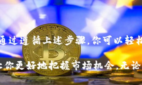 tpwallet与欧意转账的可能性

在当今数字化和去中心化金融（DeFi）环境中，越来越多的人开始使用各种数字钱包和平台进行交易和转账。tpwallet和欧意（Ouyi）都是两种流行的数字钱包和交易平台，那么它们之间能否相互转账呢？这是许多用户目前关注的问题。

tpwallet简介

tpwallet作为一个多功能的数字钱包，为用户提供了安全、便捷的存储和交易数字资产的环境。它支持多种主流加密货币，用户可以进行快速转账、资产管理和交易。此外，tpwallet还具备多种安全措施，如双重验证和私钥管理，确保用户的资金安全。

欧意平台概述

欧意（Ouyi）是一家源于中国的数字货币交易平台，提供现货交易、衍生品交易等服务。它支持多种加密货币的交易，用户可以在平台上进行买卖，以及使用杠杆等功能。欧意以其安全性和优秀的用户体验受到许多投资者的青睐。

tpwallet与欧意的兼容性

要判断tpwallet能否与欧意进行转账，我们需要考虑两个方面：首先是支持的资产类型；其次是双方之间的转账机制。

tpwallet是一个多链钱包，支持多种加密资产，如比特币（BTC）、以太坊（ETH）、USDT等。而欧意也支持这些主流的加密货币。因此，从资产种类上看，tpwallet与欧意之间是可以构建转账的基础。

转账机制方面，tpwallet和欧意都采用区块链技术，一般来说，只要转账币种在两个平台都被支持，并且用户在两个平台之间拥有相应的地址，就可以完成转账。用户只需在tpwallet中输入欧意提供的地址、金额以及必要的备注，即可进行转账。

转账步骤

如果你决定从tpwallet向欧意转账，以下是一个简要的步骤指南：

ol
listrong登录tpwallet：/strong首先，打开你的tpwallet应用程序并登录到你的账户。/li
listrong选择转账功能：/strong在主界面，寻找到“转账”或“发送”选项，点击进入。/li
listrong输入接收地址：/strong复制欧意提供的钱包地址，并粘贴到tpwallet的接收地址栏中。注意确保地址的准确性，任何错误都可能导致资产丢失！/li
listrong选择币种和金额：/strong选择你想要转账的数字资产，输入要转账的金额。/li
listrong确认并发送：/strong仔细检查所有信息是否准确无误，然后确认转账。tpwallet会要求你进行安全验证，完成后就可以发送。/li
listrong查看转账状态：/strong你可以在tpwallet和欧意的交易记录中查看转账的状态！/li
/ol

注意事项

在进行跨平台转账时，有几个重要的注意事项：

ul
listrong确认手续费：/strong不同的平台对于转账会收取一定的交易手续费，确保你了解这些费用，以免影响你的转账金额。/li
listrong转账时间：/strong根据区块链网络的拥堵情况，转账可能需要一些时间才能确认，耐心等待！/li
listrong双重验证：/strong确保使用双重验证等安全措施，保护你的账户安全。/li
/ul

总结

总的来说，tpwallet与欧意之间是可以进行转账的，前提是你需要确认转账所用的币种在两个平台都有支持。通过遵循上述步骤，你可以轻松地完成从一个平台到另一个平台的转账，享受数字资产带来的便利。

在这个快速发展的数字金融世界中，掌握各种工具和平台的使用方法不仅可以提高你的资产管理能力，也能让你更好地把握市场机会。无论你是新手还是有经验的用户，理解tpwallet与欧意之间的转账机制，都是迈向成功的第一步！多么令人振奋啊！