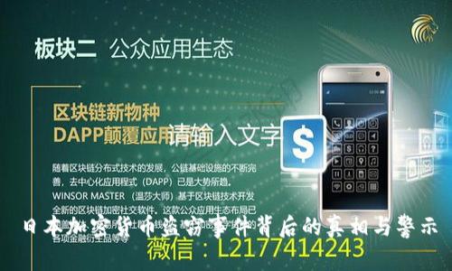 日本加密货币盗窃事件背后的真相与警示