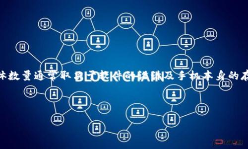 在处理加密钱包时，每个手机可以创建多个TPWallet (TokenPocket Wallet)，具体数量通常取决于软件的设计及手机本身的存储和性能。然而，一般情况下，手机用户可以创建多个钱包账户，通常没有严格限制。

以下是一些关于在手机上创建TPWallet的详细信息：

### 一个手机可以创建多少个TPWallet？揭秘背后的秘密！