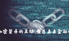 马斯克与加密货币的互动：塑造未来金融的魅力