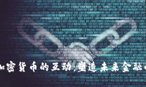 马斯克与加密货币的互动：塑造未来金融的魅力之旅