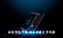 极速钱包下载：畅享便捷支付体验