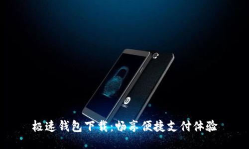 极速钱包下载：畅享便捷支付体验