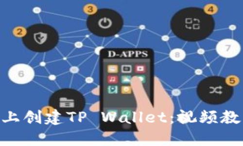 如何在BSC链上创建TP Wallet：视频教程和详细指南