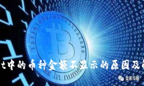 TPWallet中的币种金额不显示的原因及解决方法