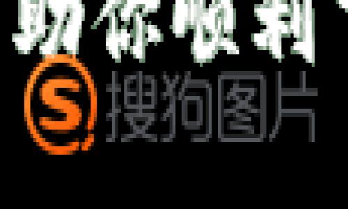 jiaoti苹果TPWallet下载：轻松管理你的加密资产/jiaoti
TPWallet, 加密资产, 苹果应用/guanjianci

引言
在当今数字化的时代，加密货币已经成为一种新兴的金融资产管理方式。对于那些热爱投资和科技的用户来说，拥有一个高效、可靠的钱包应用是不可或缺的。而TPWallet作为一款强大的加密资产管理工具，无疑成为了众多用户的首选。如果你正在寻找苹果系统上TPWallet的下载方法，那么这篇文章将为你提供详细的指导与背景知识。多么令人振奋啊！

什么是TPWallet？
TPWallet是一款旨在帮助用户安全、便捷地管理各种加密资产的钱包应用。无论是比特币、以太坊，还是其他主流及小众加密货币，TPWallet都提供了优质的支持。通过TPWallet，你可以方便地收发货币、查看资产价值、以及进行交易。更重要的是，TPWallet采用了先进的加密技术，能够保障用户的资产安全和隐私，让每一位用户都能安心使用。

TPWallet的主要功能
TPWallet不仅仅是一个钱包，它还具备多种实用的功能，帮助用户更好地管理自己的数字资产。
ul
    listrong多币种支持：/strongTPWallet支持多种主流和小众的加密货币，用户可以轻松管理不同的资产。这种多样化的支持，使得TCWallet成为一个理想的平台，让用户可以在一个应用中处理多种币种，非常方便。/li
    listrong安全性：/strongTPWallet采用先进的安全技术，例如双重认证、私钥加密等，确保用户的资产安全。毫无疑问，安全性是加密钱包用户最关心的问题之一，而TPWallet在这一点上做得相当出色！/li
    listrong用户友好的界面：/strongTPWallet的界面设计，用户可以很容易上手，无论是新手还是老手，都能迅速找到自己需要的功能。这种友好的用户体验，令其受到了广泛的好评。/li
    listrong实时市场数据：/strongTPWallet还提供实时的市场数据，让用户能够及时了解自己所持资产的市场动态。这一点对投资者来说尤为重要，因为市场的每一个波动都可能影响到他们的投资决策。/li
/ul

在苹果设备上下载TPWallet的方法
如果你是苹果用户，并且想要使用TPWallet来管理你的加密资产，可以按照以下步骤来下载和安装这款应用：
ol
    li打开你的苹果设备，进入App Store。/li
    li在搜索栏中输入“TPWallet”，然后点击搜索。/li
    li在搜索结果中找到TPWallet应用，点击进入。/li
    li点击“获取”按钮，然后等待应用下载完成。/li
    li下载完成后，你可以在主屏幕找到TPWallet图标，点击打开应用进行设置。/li
/ol
只需要几个简单的步骤，你就可以在你的苹果设备上成功下载并运营TPWallet，真是轻松至极！

如何设置TPWallet？
成功下载TPWallet后，你可能会好奇如何进行设置。接下来，我将为你详细介绍设置流程：
ol
    li打开TPWallet应用，首先你会看到一个欢迎界面，点击“开始使用”。/li
    li如果你是新用户，可以选择“创建新钱包”，按照提示输入所需的信息，如密码及安全问题等。这一步非常重要，因为它关乎到你的钱包安全。/li
    li如果你已经有TPWallet账号，可以选择“恢复钱包”，根据系统的提示输入助记词进行恢复。/li
    li完成设置后，你可以添加自己的加密资产，例如比特币、以太坊等，TPWallet会引导你一步步添加并进行管理。/li
/ol
设置过程也许会遇到一些小问题，但请不要着急，TPWallet的界面非常友好，而且提供了详细的帮助信息。每一步都值得你仔细操作，这样才能更好地保障你的资产安全！

使用TPWallet的注意事项
在使用TPWallet进行加密资产管理时，有几个注意事项需要提醒用户：
ul
    listrong确保密码安全：/strong你的钱包密码是保护你资产的最重要一环，务必确保其复杂度，避免使用简单的密码。/li
    listrong备份助记词：/strong使用TPWallet时一定要记下你的助记词，这是恢复钱包的唯一凭证，丢失后将无法找回！/li
    listrong定期更新应用：/strong为了确保最优的使用体验和安全性，建议定期检查和更新TPWallet到最新版本。/li
    listrong了解市场动态：/strong投资加密资产需谨慎，要时刻关注市场波动和新闻，以便及时作出调整。/li
/ul

总结
TPWallet是一款功能强大、使用方便的加密资产管理工具，无论你是新手还是老鸟，都能在这里找到适合的功能和服务。通过上面的介绍，希望你对TPWallet有了更加全面的了解，也希望能帮助你顺利下载与使用这款应用。在数字资产管理的旅程中，TPWallet将会成为你忠实的伙伴，帮助你更好地管理和投资于数字货币。让我们一起走进加密世界，开启财富之旅吧！多么激动人心的时刻啊！