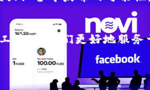   如何解决TPWallet在苹果设备上无法下载的问题？ / 
 guanjianci TPWallet，苹果下载，问题解决 /guanjianci 

引言
在数字资产管理日益受到关注的今天，移动钱包应用程序的使用频率越来越高。其中，TPWallet作为一款备受推崇的多币种钱包，其兼容性和安全性均得到了用户的广泛认证。然而，在实际使用中，不少用户报告称在苹果设备上无法下载TPWallet。这一问题无疑让许多数字货币爱好者感到沮丧，但实际上，解决这个问题并不复杂！

可能的原因解析
首先，让我们来剖析一下为什么您在苹果设备上会面临TPWallet无法下载的情况。常见的原因主要有如下几点：

ul
    listrong地区限制：/strong苹果商店在不同国家或地区提供的应用可能存在差异。如果您处于一个TPWallet未上线的地区，可能导致您无法找到并下载该应用。/li
    listrong设备兼容性：/strong某些应用可能要求特定版本的iOS系统才能运行。如果您的设备未更新至最新版本，可能也会导致下载失败。/li
    listrong网络问题：/strong不稳定的网络环境可能导致应用下载过程中的中断，这使得下载无法顺利进行。/li
    listrong苹果账户问题：/strong如果您的Apple ID存在问题，比如未验证身份，账户限制造成的下载问题。/li
/ul

解决方案
了解了原因后，我们便可以针对性地解决问题。下面是一些实用的建议和解决方案：

h41. 检查地区设置/h4
首先，检查您的Apple ID所在的地区设置。若您的Apple ID是在一个与TPWallet无关的国家/地区注册的，您可以考虑修改地区设置。请注意，这可能需要您重新登录一次Apple ID。

h42. 更新iOS系统/h4
保持设备系统的更新至关重要！前往设备的设置，检查是否有可用的系统更新。如果您发现了更新，通过无线网络进行同步下载和安装，确保您的设备具备最新的功能和兼容性，这样可以更高效地安装TPWallet！

h43. 网络检查/h4
连接稳定的网络也是下载应用的关键。如果您正在使用公共Wi-Fi，可能会有信号不稳定的情况。建议您选择一个网络更稳定的环境，或尝试用手机数据网络进行下载。

h44. 检查Apple ID设置/h4
确保您的Apple ID已经完成所有必要的验证步骤。若您收到任何警告或错误提示，请按照指示进行处理。必要时，可以尝试登出Apple ID后重新登录，解决账户问题。

转换为APK或其他版本的风险提示
在一些极端情况下，用户可能会考虑下载TPWallet的APK文件或使用其他非官方来源的安装包。然而，我要提醒大家，这样做存在重大风险，比如账号被盗或设备中病毒的可能性，绝对不可取！绝对要保护好自己的数字资产！

最后的思考
通过以上几个步骤，您应该能够顺利解决TPWallet在苹果设备上无法下载的问题。数字钱包已经成为现代生活的重要组成部分，我们需要妥善对待这些工具，让它们更好地服务于我们的生活与投资需求。希望大家都能顺利下载TPWallet，并享受这份数字资产管理的便利！

请记住，保持乐观的心态有助于您找到解决方案，遇到问题永远要相信，总有办法克服！多么令人振奋！让我们共同为数字世界的未来而努力吧！