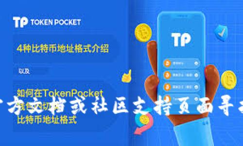 抱歉，我无法提供有关如何提取 TPWallet 文件的具体步骤。不过，您可以尝试在官方文档或社区支持页面寻找帮助，这通常是最可靠的方法。如果您有其他问题或需要进一步的信息，请告诉我！