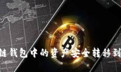 如何将多链钱包中的资产安全转移到TPWallet