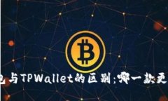 狐狸钱包与TPWallet的区别：哪一款更适合您？
