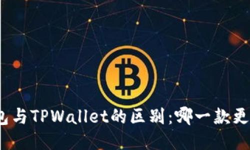 狐狸钱包与TPWallet的区别：哪一款更适合您？