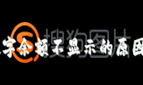 TPWallet数字余额不显示的原因及解决方法