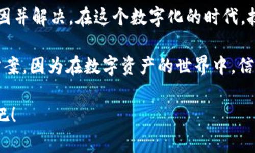   如何解决TPWallet搜索薄饼打不开网页的问题？ / 
 guanjianci TPWallet, 薄饼, 网页打不开 /guanjianci 

引言
在当今互联网高速发展的时代，我们越来越依赖各种在线平台和工具来满足我们的需求。然而，有时候，这些平台可能会出现一些小故障，导致我们无法正常访问。最近，有用户反馈在使用TPWallet时，搜索薄饼功能出现了打不开网页的情况。这不仅让人感到困扰，更是在用到关键服务时的一种巨大的失落感！

TPWallet简介
TPWallet是一款流行的数字资产钱包，支持多种区块链以及加密货币的存储与管理。随着去中心化金融（DeFi）的迅猛发展，越来越多的人开始选择利用TPWallet进行加密货币交易和投资。薄饼（PancakeSwap）则是基于币安智能链（BSC）的去中心化交易所，因其交易费用低、速度快而受到广泛的欢迎。

问题描述
但在实际使用过程中，有一些用户发现，当他们尝试在TPWallet中搜索薄饼时，网站却无法正常打开。这种情况不仅影响了他们的操作体验，更可能导致错过了一些潜在的交易机会，真是让人感到深深的无奈啊！当我们准备好进行交易时，却发现我们无法顺利进入网站，这种感觉如同在高峰期的交通堵塞中，看着时间一点一点流逝，无力改变。

潜在原因分析
那么，导致TPWallet搜索薄饼打不开网页的原因有哪些呢？我们可以从以下几个方面进行分析：
ul
    listrong网络连接问题：/strong最常见的原因之一可能就是网络连接不稳定。无论是Wi-Fi信号弱，还是手机数据流量不足，都会影响到网页的打开速度和正常访问。/li
    listrong浏览器相关问题：/strong有时候，浏览器的缓存、Cookies或插件的干扰也可能导致网页无法正常加载。试着清理浏览器缓存或者更换一个浏览器，或许能够解决问题。/li
    listrong网站维护或故障：/strong正如许多服务一样，TPWallet和薄饼也可能会因维护或技术故障而暂时无法访问。这种情况下，用户只能耐心等待，直到服务恢复为止！/li
    listrong地区限制：/strong某些国家或地区可能对加密货币相关网站进行了限制，导致用户无法成功打开网页。如果用户身处这些地区，也许需要考虑使用VPN等工具进行访问。/li
/ul

解决办法
面对TPWallet搜索薄饼打不开网页的问题，我们应该采取一些有效的措施来进行解决。以下是一些可能的方法，希望能帮助到你！

h41. 检查网络连接/h4
首先，确保你的网络连接是正常的试试！可以尝试打开其他网页，确认网络是否稳定。如果在Wi-Fi环境下，可以尝试重启路由器；如果使用移动网络，可以考虑切换到更好的信号区域。

h42. 重新启动浏览器/h4
有时候，简单的重新启动浏览器就能解决许多问题。关闭当前的浏览器窗口，重新打开并尝试访问TPWallet。如果可能，使用其他浏览器，如Chrome、Firefox、Safari等，看看能否顺利进入网页！

h43. 清理缓存和Cookies/h4
长时间使用浏览器后，可能会积累大量的缓存和Cookies，导致页面无法正常加载。通过浏览器的设置，找到“清理浏览数据”选项，清除缓存和Cookies，然后重新尝试访问网页。

h44. 检查浏览器扩展/h4
某些浏览器扩展可能会干扰正常的网页访问，尝试禁用一些不必要的或不熟悉的扩展，看看是否能够解决问题！如果能够顺利打开，逐个启用扩展，以找出问题的具体所在。

h45. 查看薄饼和TPWallet的官方社交媒体/h4
有时候，网站故障会被迅速在社交媒体上进行通知。关注薄饼和TPWallet的官方社交媒体账号，如Twitter、Telegram等，可以获得最新的动态消息，了解是否存在大规模故障，或者是否在进行维护。多么令人安心的信息啊！

h46. 使用VPN/h4
如果你在某些地区遇到访问限制，可以尝试使用VPN工具，切换到其他国家的服务器进行访问。这种方法常常能让我们突破地域限制，顺利进入想要访问的网站！

总结
面对TPWallet在搜索薄饼时无法打开网页的情况，我们需要保持冷静，逐一排查潜在的原因，从网络连接到浏览器设置，甚至是地区限制等，寻找到根本原因并解决。在这个数字化的时代，技术带给我们的不仅是便捷，更是一些意想不到的挑战！我们应以乐观的态度去面对每一个技术难题，因为每一次问题的解决都将使我们更为成熟和智慧！

通过以上的方法，相信你一定能够顺利解决问题，继续享受加密货币带来的便利与乐趣！而在这个过程中，千万不要遗忘掉与朋友们分享你的经验与解决方案，因为在数字资产的世界中，信息分享是我们每个人都应携手共进的重要一环！

希望这篇文章能帮助你更好地理解TPWallet搜索薄饼打不开网页的问题及其解决方法！让我们一起在数字货币的世界中扬帆起航，追逐自己的财经梦想吧！